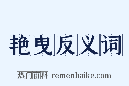 艳曳反义词是什么意思的图片